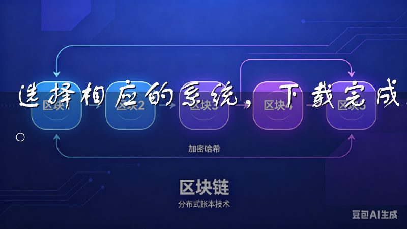 选择相应的系统，下载完成后，打开安装包并按照提示完成安装。