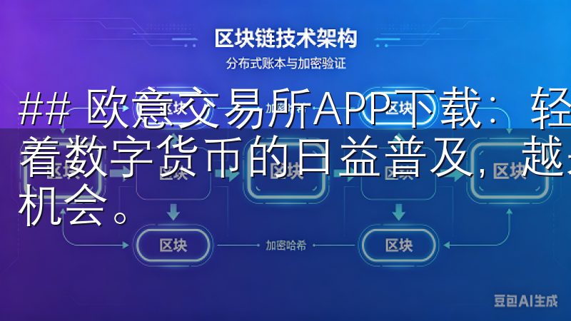 ## 欧意交易所APP下载：轻松开启数字资产投资之旅 随着数字货币的日益普及，越来越多的人开始关注数字资产的投资机会。