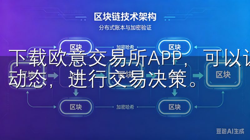 下载欧意交易所APP，可以让用户轻松实现随时随地掌握市场动态，进行交易决策。