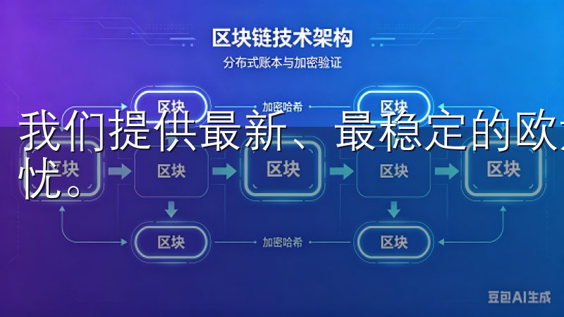 我们提供最新、最稳定的欧意OK客户端，确保用户体验流畅无忧。