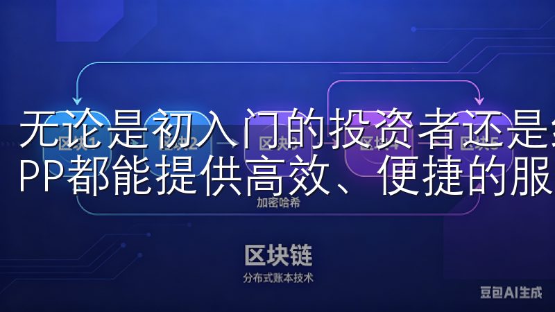 无论是初入门的投资者还是经验丰富的交易达人，欧意交易所APP都能提供高效、便捷的服务。