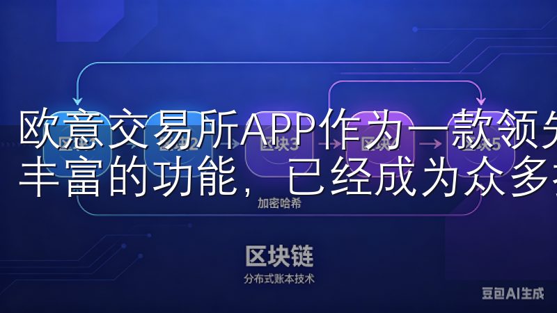 欧意交易所APP作为一款领先的交易应用，以其稳定的性能和丰富的功能，已经成为众多投资者的首选。