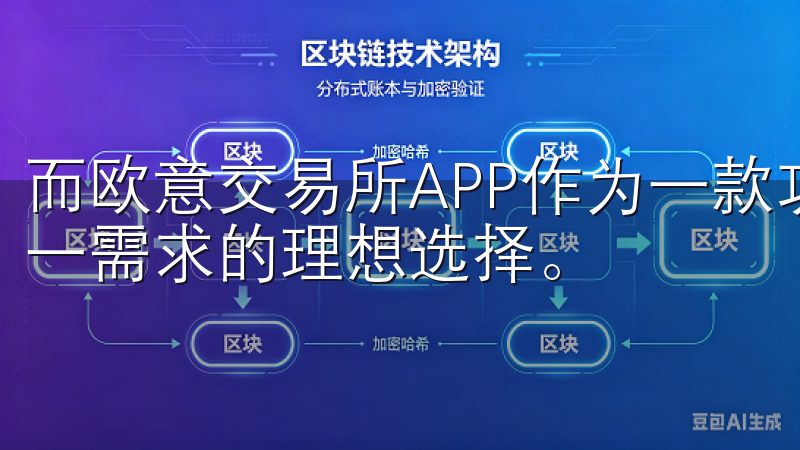 而欧意交易所APP作为一款功能强大的交易工具，正是满足这一需求的理想选择。