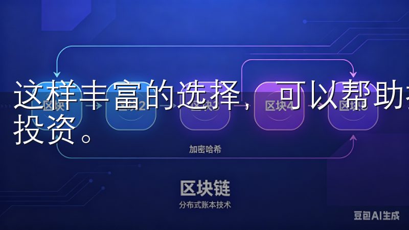 这样丰富的选择，可以帮助投资者更好地配置资产，实现多样化投资。