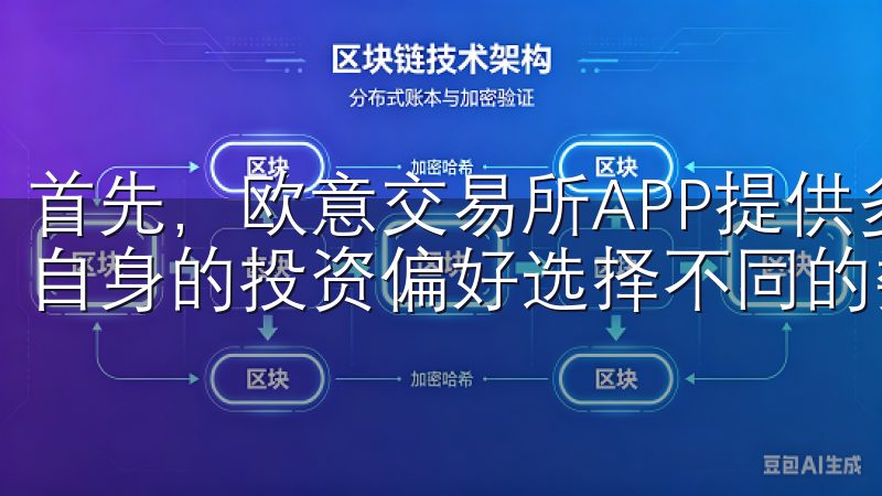 首先，欧意交易所APP提供多样化的交易选项，用户可以根据自身的投资偏好选择不同的数字货币进行交易。