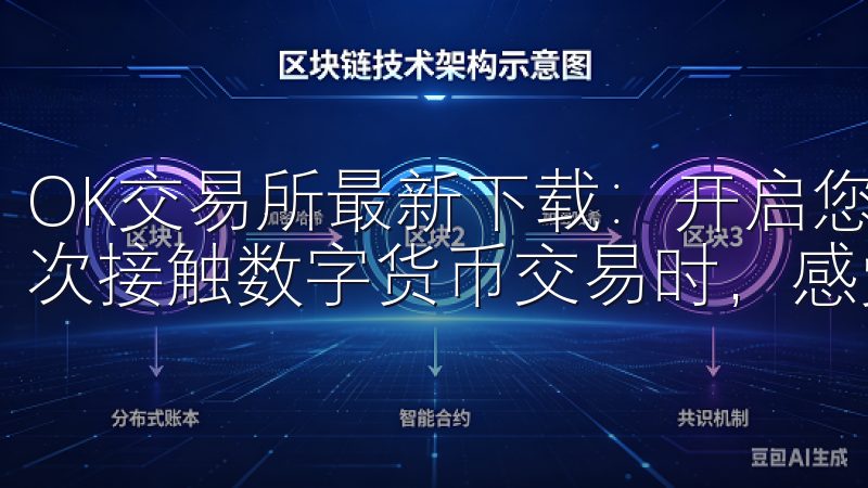 OK交易所最新下载:开启您的数字货币交易之旅 我记得第一次接触数字货币交易时,感觉这个世界充满了未知和挑战。