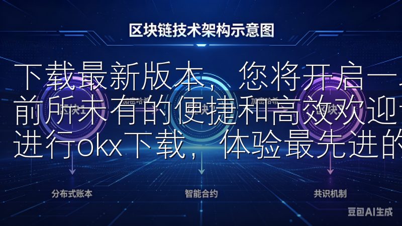下载最新版本，您将开启一段全新的数字货币交易之旅，体验到前所未有的便捷和高效欢迎访问我们的平台，在这里您可以轻松进行okx下载，体验最先进的数字货币交易服务。