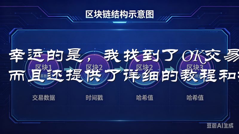 幸运的是，我找到了OK交易所，它不仅提供了丰富的交易对，而且还提供了详细的教程和指南。