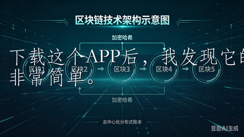 下载这个APP后，我发现它的界面设计非常友好，操作起来也非常简单。