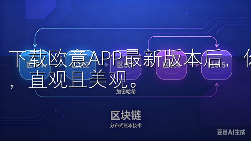 下载欧意APP最新版本后，你会发现其用户界面经过精心设计，直观且美观。