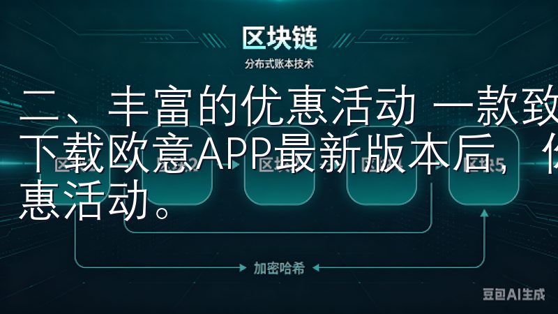 二、丰富的优惠活动 一款致力于为用户提供优质服务的应用，下载欧意APP最新版本后，你会发现平台上不定期推出各种优惠活动。