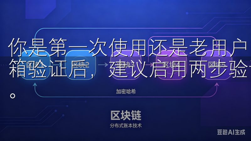 你是第一次使用还是老用户，都能短时间内熟悉各种功能完成邮箱验证后，建议启用两步验证（2FA）以进一步保护您的账户。