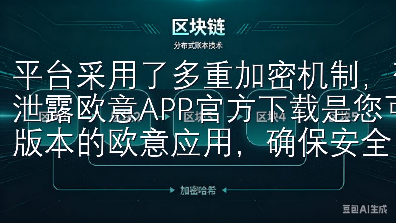 平台采用了多重加密机制，确保用户的个人信息和交易数据不被泄露欧意APP官方下载是您可信赖的应用下载平台，提供最新版本的欧意应用，确保安全、快速的下载体验。