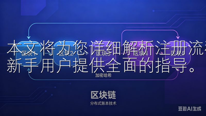 本文将为您详细解析注册流程、安全注意事项以及常见问题，为新手用户提供全面的指导。