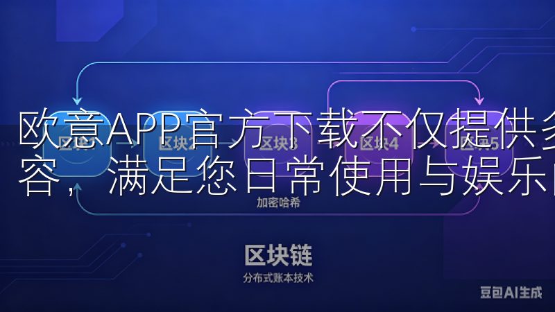 欧意APP官方下载不仅提供多种应用选择，还定期更新应用内容，满足您日常使用与娱乐的多样需求。