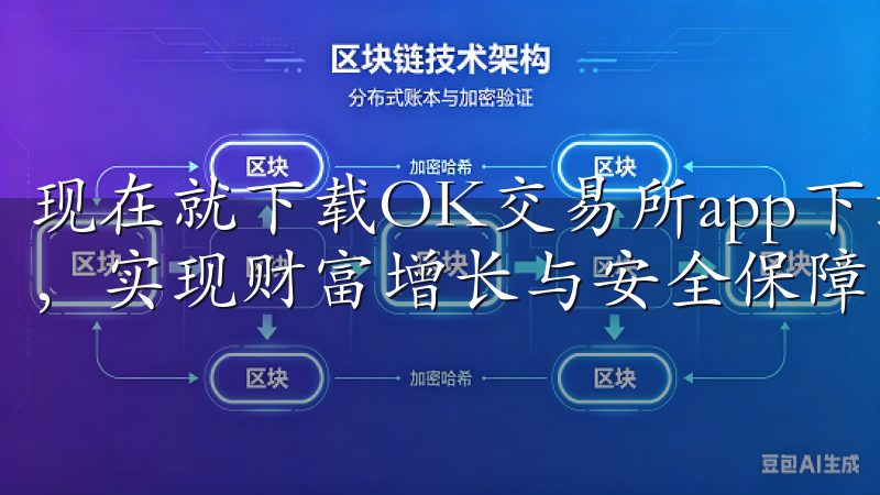 现在就下载OK交易所app下载，开启您的加密资产管理之旅，实现财富增长与安全保障。