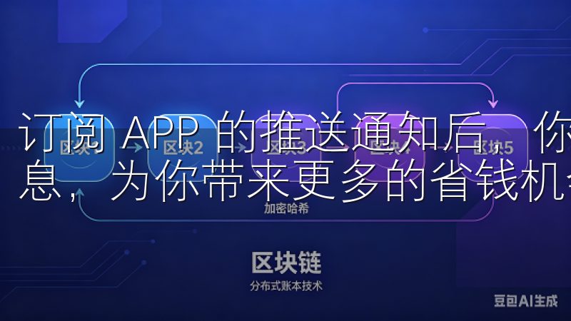 订阅 APP 的推送通知后，你将第一时间收到最新的优惠信息，为你带来更多的省钱机会。