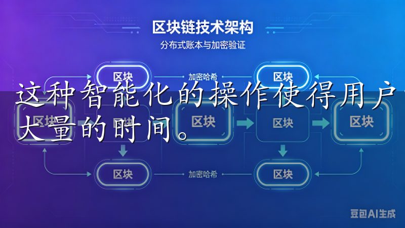 这种智能化的操作使得用户能够更快地找到心仪的商品，节省了大量的时间。