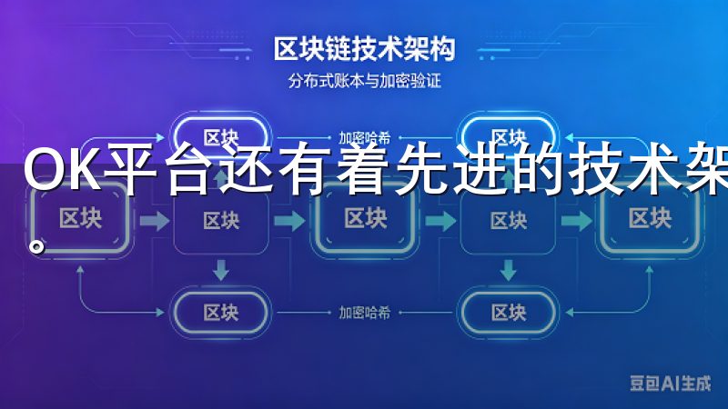 OK平台还有着先进的技术架构，能保证交易的安全性与高效性。