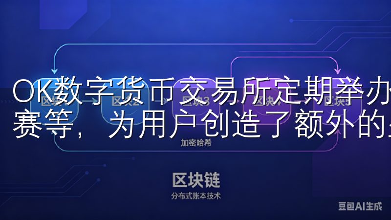 OK数字货币交易所定期举办各种活动，如新币种上线、交易竞赛等，为用户创造了额外的盈利空间。