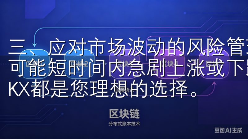 三、应对市场波动的风险管理 数字货币市场波动性极大，价格可能短时间内急剧上涨或下跌无论您是新手还是资深交易员，OKX都是您理想的选择。