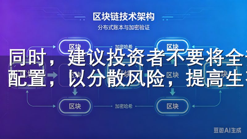 同时，建议投资者不要将全部资金投入某一币种，而是进行资产配置，以分散风险，提高生存与盈利的可能性。