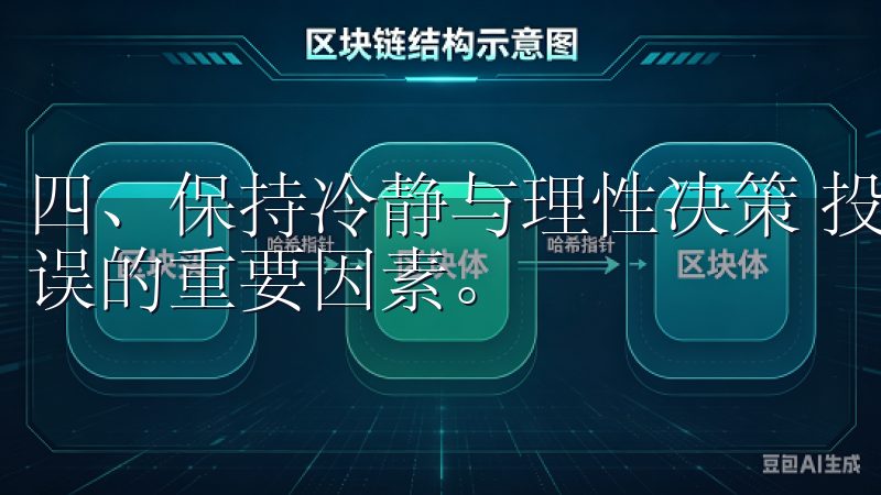 四、保持冷静与理性决策 投资过程中，情绪往往是导致决策失误的重要因素。