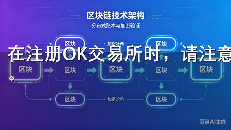 在注册OK交易所时，请注意以下事项以确保顺利完成账户创建。