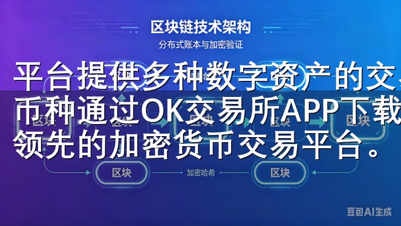 平台提供多种数字资产的交易，包括比特币、以太坊及其他新兴币种通过OK交易所APP下载链接，用户可以便捷地访问全球领先的加密货币交易平台。