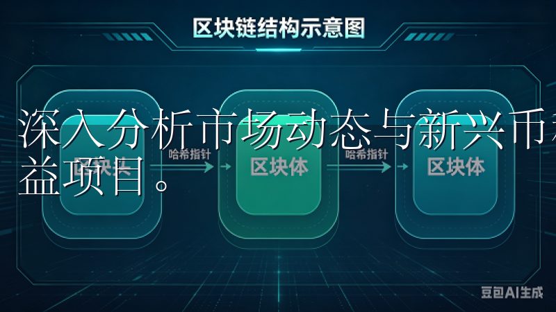 深入分析市场动态与新兴币种的潜力，投资者可以发掘潜的高收益项目。