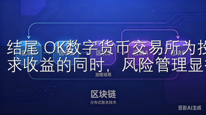 结尾 OK数字货币交易所为投资者提供了诸多投资机会，但追求收益的同时，风险管理显得尤为重要。