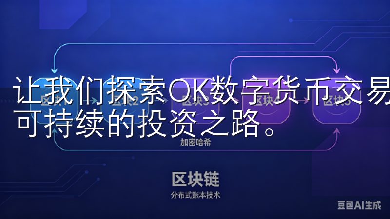 让我们探索OK数字货币交易所的过程中,积极应对挑战,开创可持续的投资之路。
