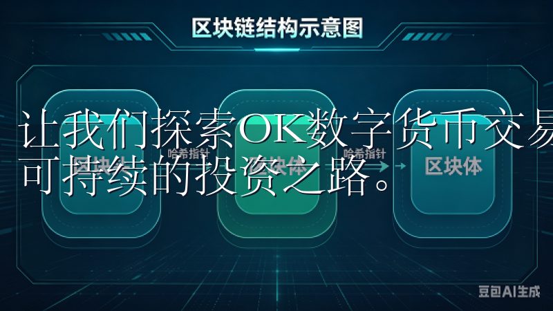 让我们探索OK数字货币交易所的过程中，积极应对挑战，开创可持续的投资之路。