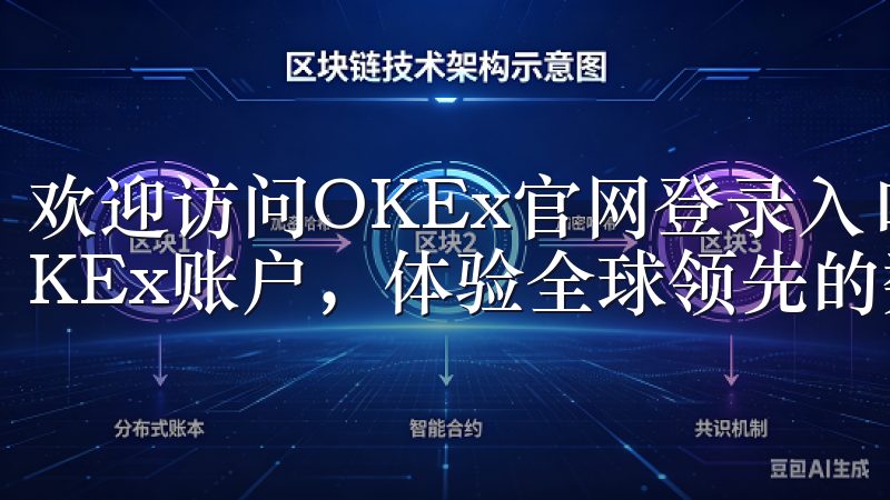 欢迎访问OKEx官网登录入口，您可以轻松安全地登录您的OKEx账户，体验全球领先的数字资产交易平台。
