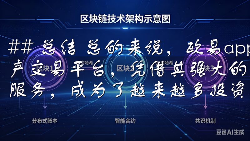 ## 总结 总的来说，欧易app作为一个安全便捷的数字资产交易平台，凭借其强大的功能、用户友好的界面和卓越的客户服务，成为了越来越多投资者的首选平台。