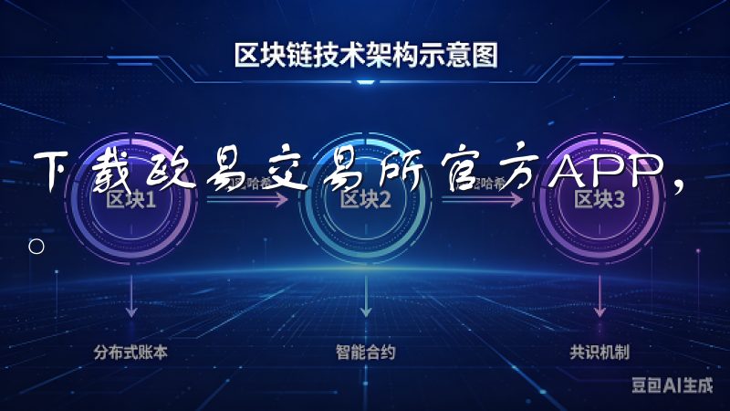 下载欧易交易所官方APP，体验安全便捷的数字资产交易平台。