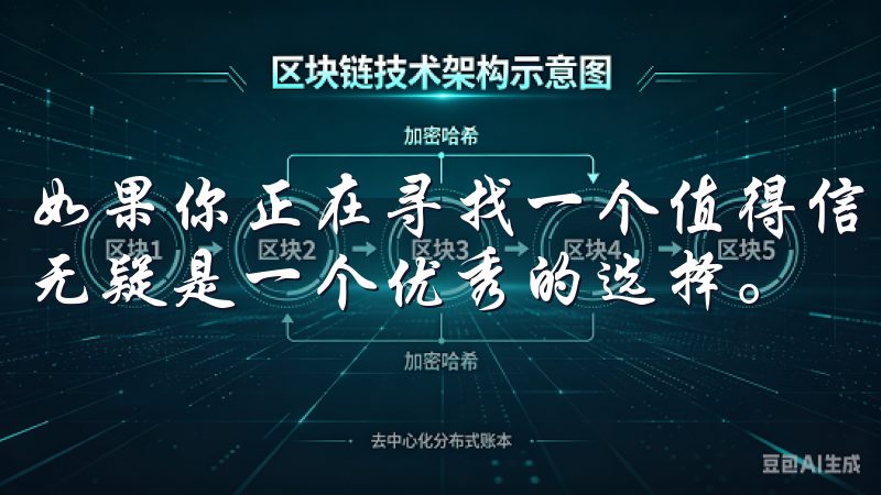 如果你正在寻找一个值得信赖的数字资产交易平台，欧易app无疑是一个优秀的选择。