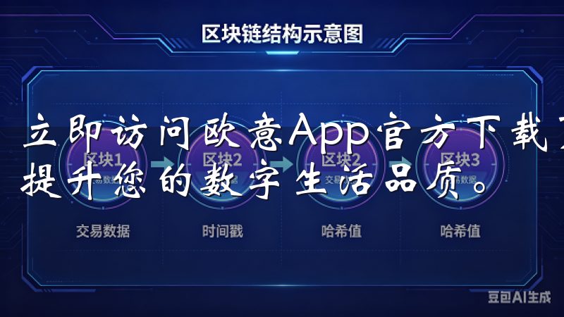 立即访问欧意App官方下载页面，获取丰富功能和持续更新，提升您的数字生活品质。