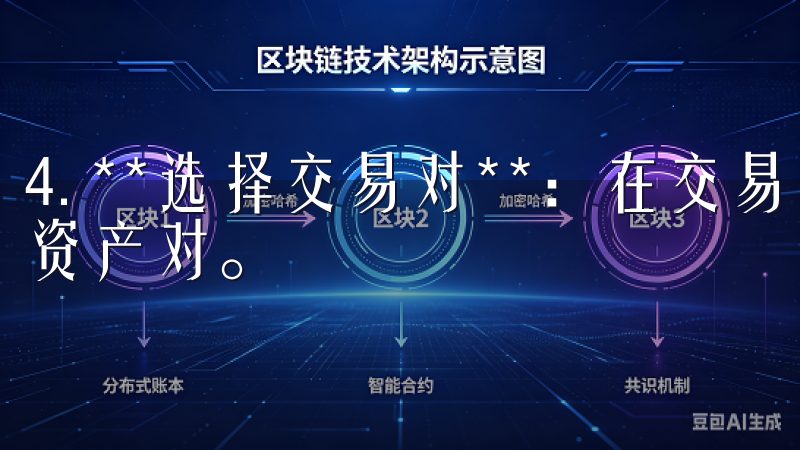 4. **选择交易对**：在交易界面选择您想要交易的数字资产对。