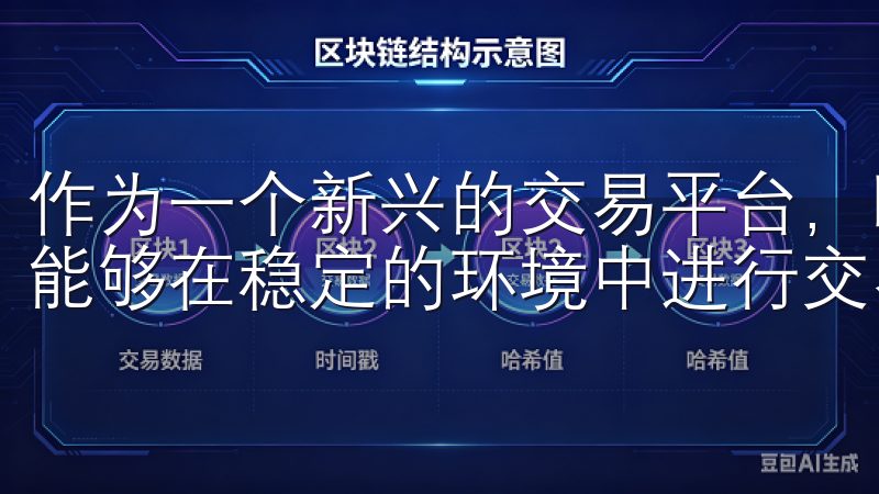 作为一个新兴的交易平台，欧易以其先进的技术架构，确保用户能够在稳定的环境中进行交易。