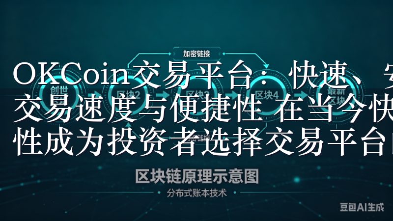 OKCoin交易平台：快速、安全的数字货币交易体验 - 交易速度与便捷性 在当今快节奏的数字时代，交易速度和便捷性成为投资者选择交易平台的重要考量因素。