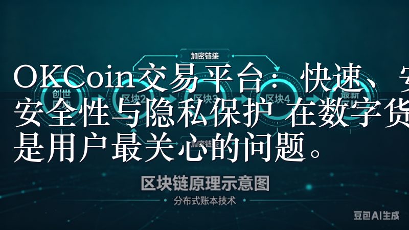 OKCoin交易平台：快速、安全的数字货币交易体验 - 安全性与隐私保护 在数字货币交易中，安全性和隐私保护始终是用户最关心的问题。