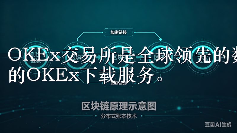 OKEx交易所是全球领先的数字资产交易平台，提供安全可靠的OKEx下载服务。