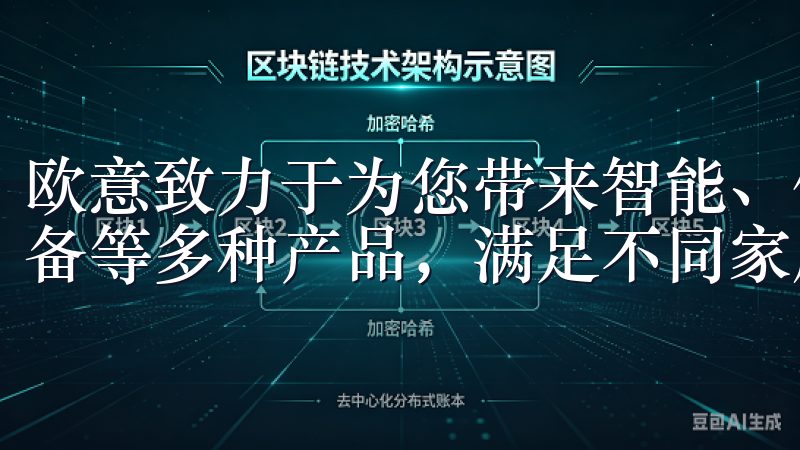 欧意致力于为您带来智能、便捷的生活体验，涵盖厨具、清洁设备等多种产品，满足不同家庭的需求。