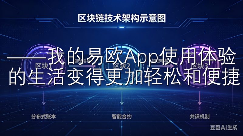 ——我的易欧App使用体验 自从我开始使用易欧App，我的生活变得更加轻松和便捷。