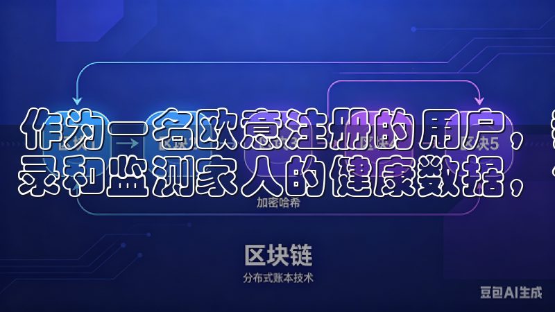 作为一名欧意注册的用户，我可以利用其健康管理 app 记录和监测家人的健康数据，包括体重、血压、血糖等。
