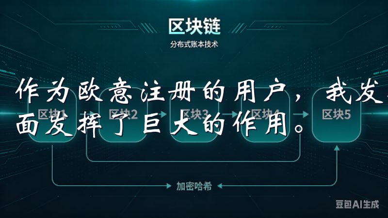 作为欧意注册的用户，我发现其智能家居功能在简化日常任务方面发挥了巨大的作用。