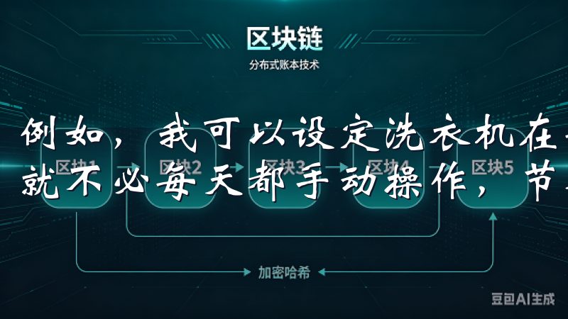 例如，我可以设定洗衣机在每周固定的时间段自动启动，这样我就不必每天都手动操作，节省了不少时间和精力。