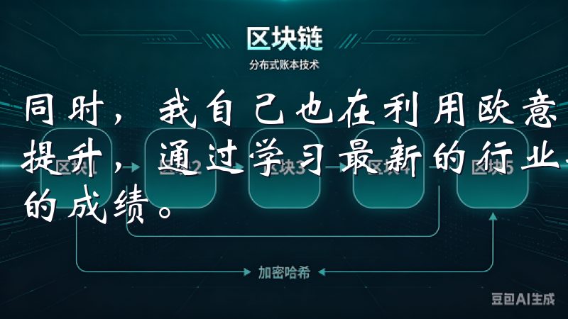 同时，我自己也在利用欧意注册的在线教育资源进行职业技能的提升，通过学习最新的行业知识和技能，我在工作中取得了更好的成绩。