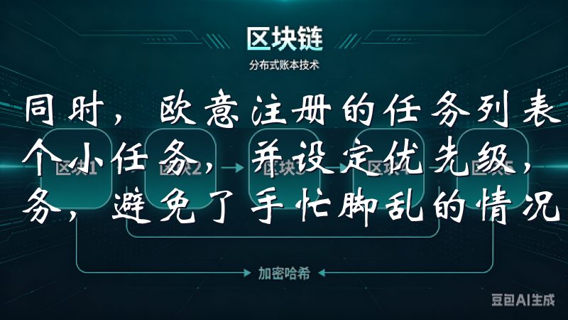 同时，欧意注册的任务列表功能让我可以将家庭事务细化成一个个小任务，并设定优先级，这样我就可以按照轻重缓急来处理事务，避免了手忙脚乱的情况。